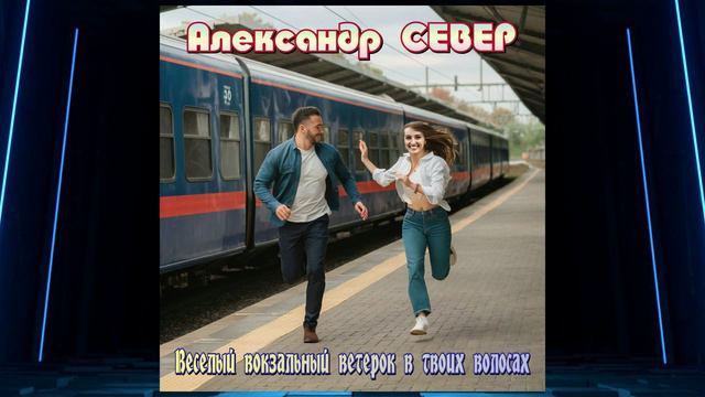 Веселый вокзальный ветерок в твоих волосах