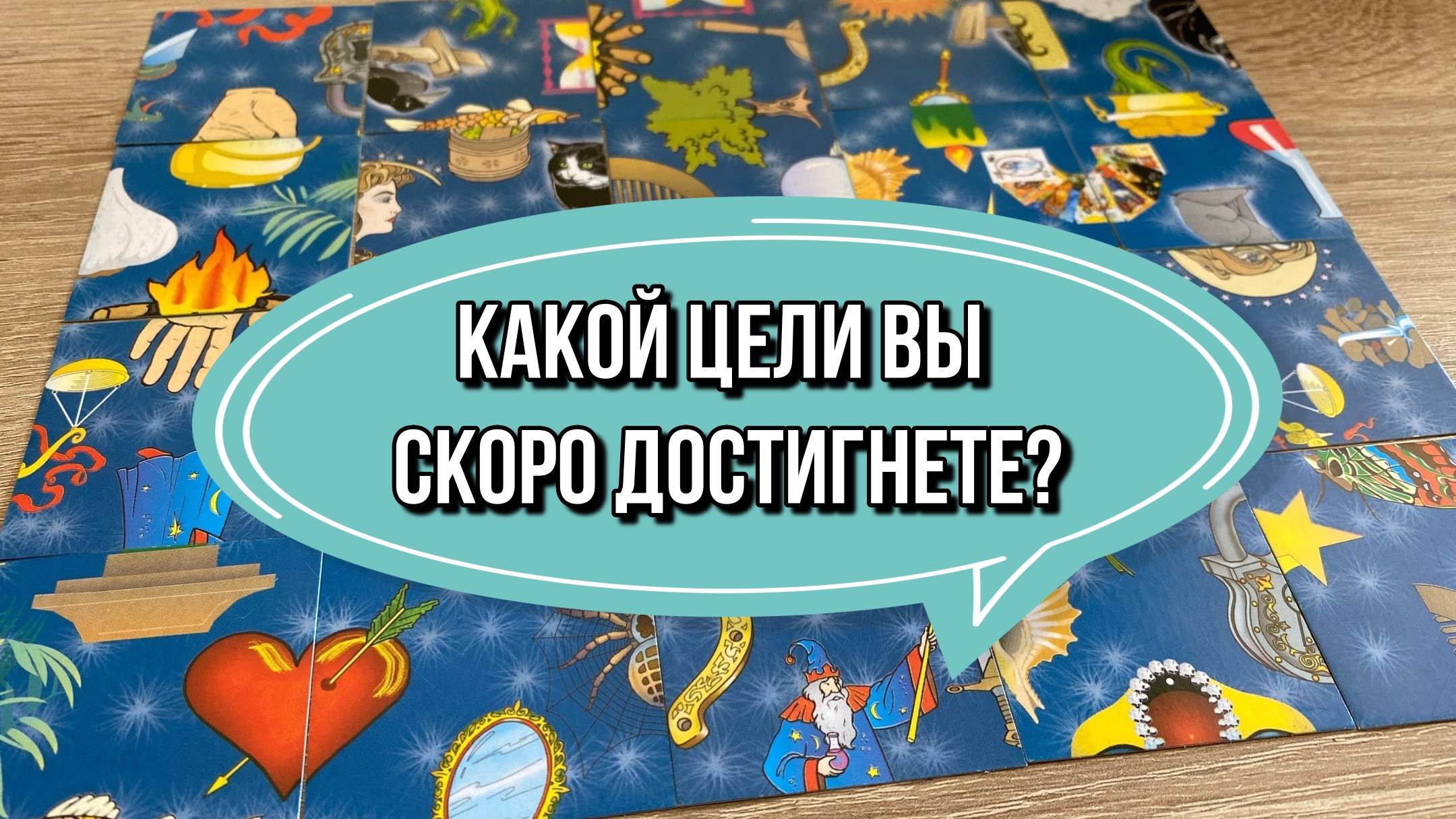 КАКОЙ ЦЕЛИ ВЫ СКОРО ДОСТИГНЕТЕ_ 🌟 гадание пасьянс Tarot Reading