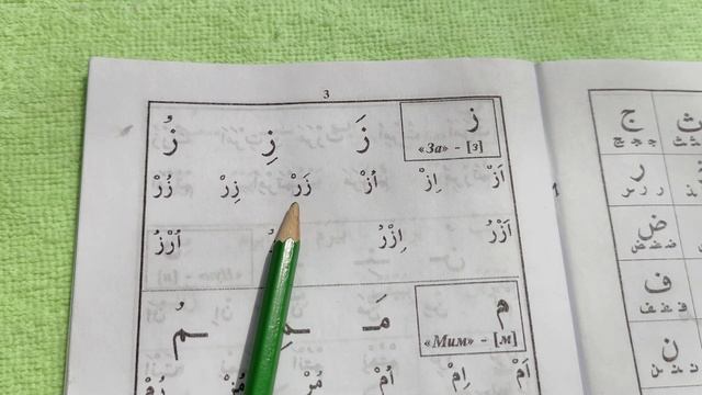 буква (ЗАЛЬ)Муаллим сани Второй учитель