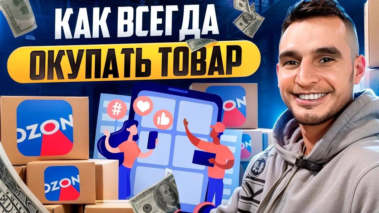 Сколько можно заработать на ОЗОН или как рассчитать рентабельность товара?