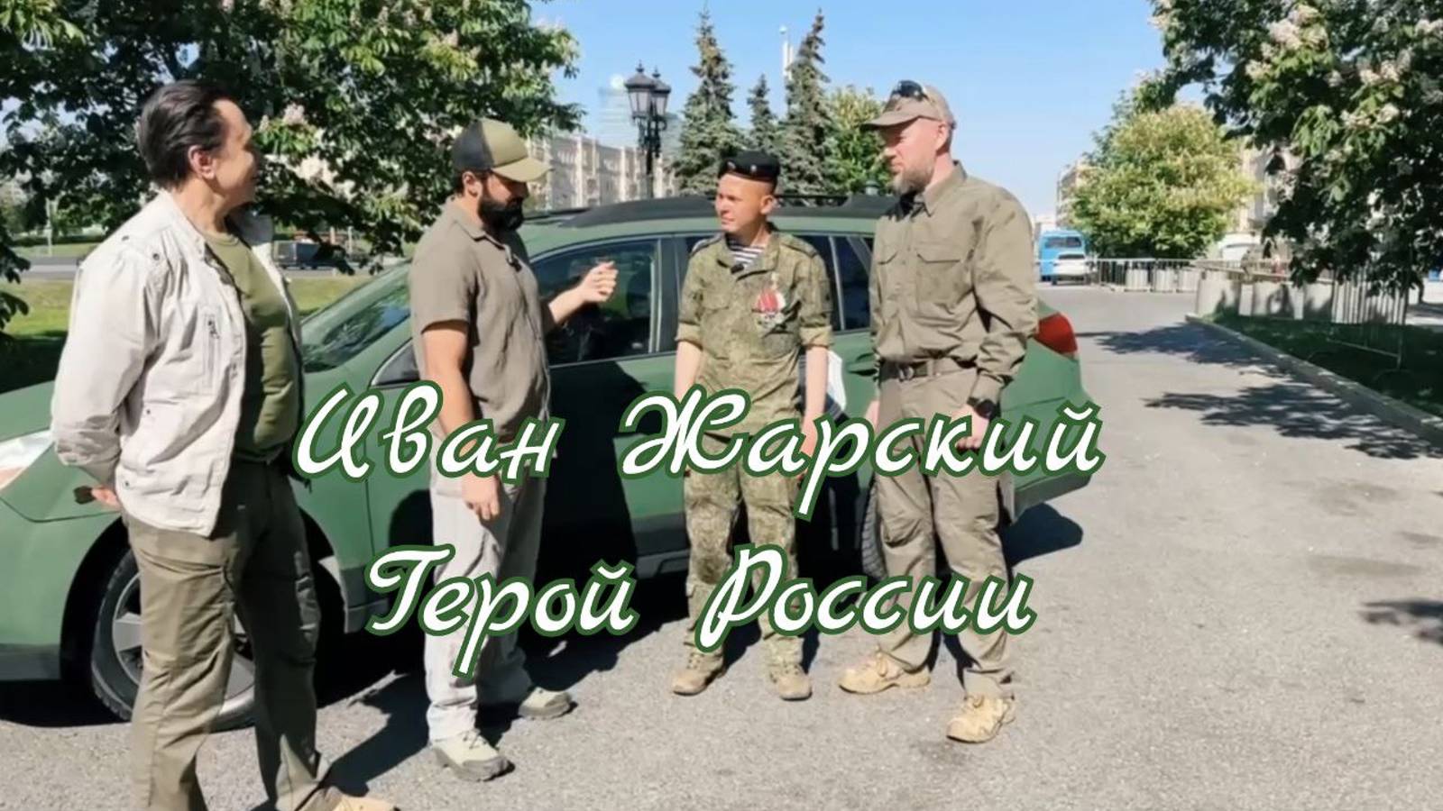 Иван Жарский герой России, вручение автомобиля и гуманитарной помощи на фронт. #Сорадение #Троя #Жар