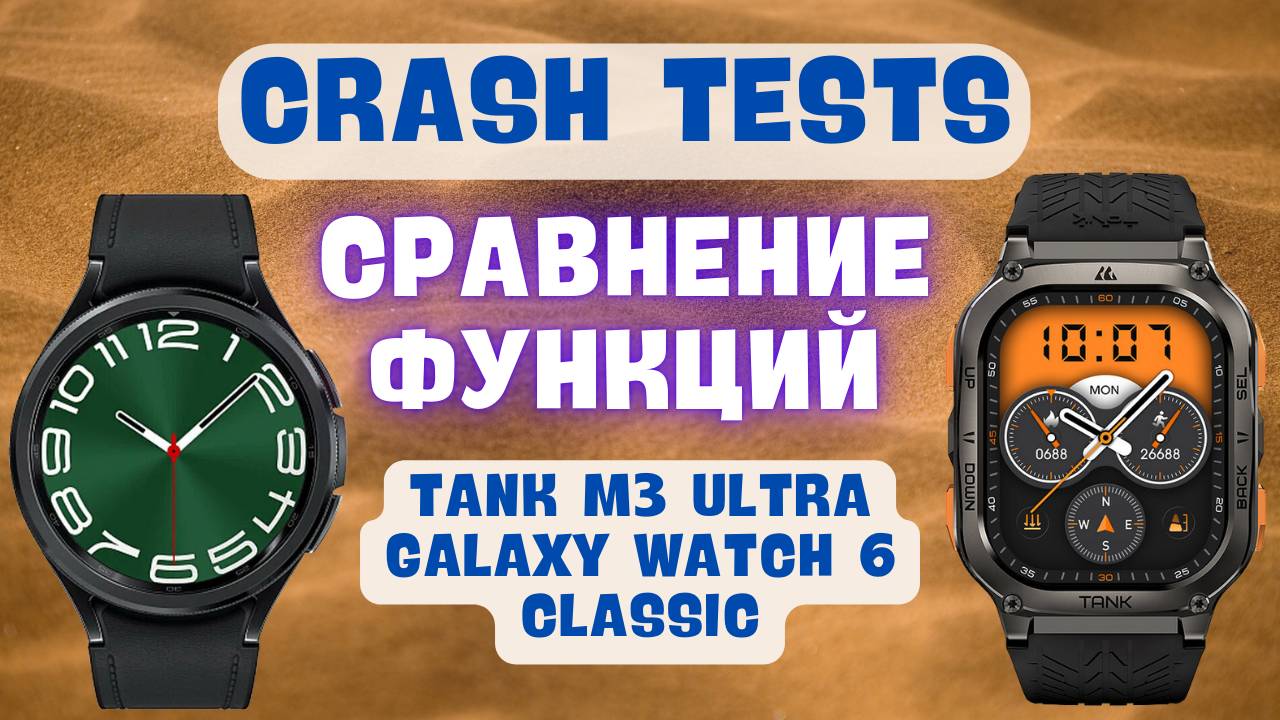 Crash Tests Tank M3Ultra и сравнение функций с Galaxy Watch 6 Classic 47mm
