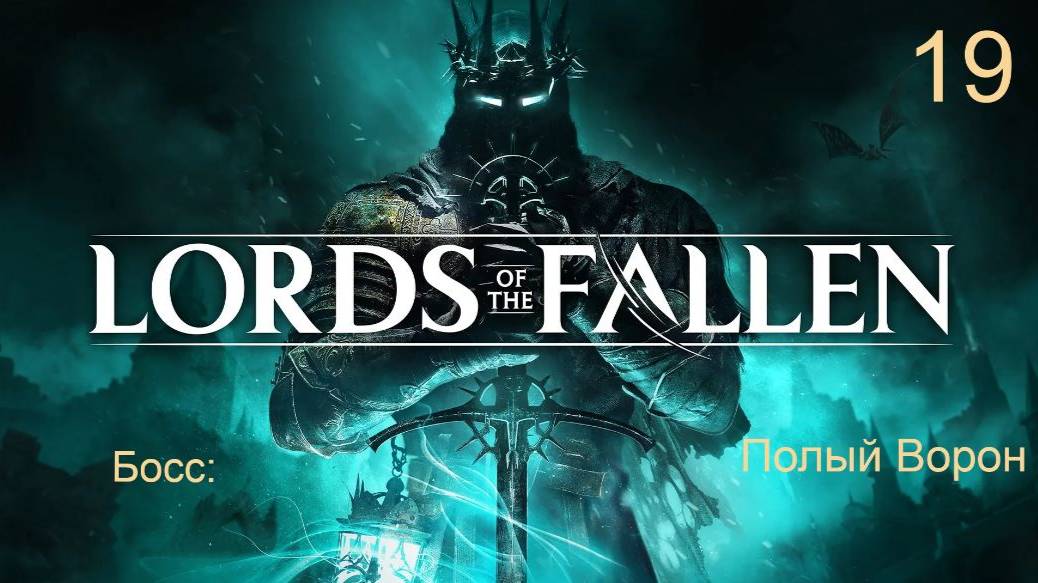 Lords of the fallen. 19. Завершение локации "Владения морозного проклятия".
