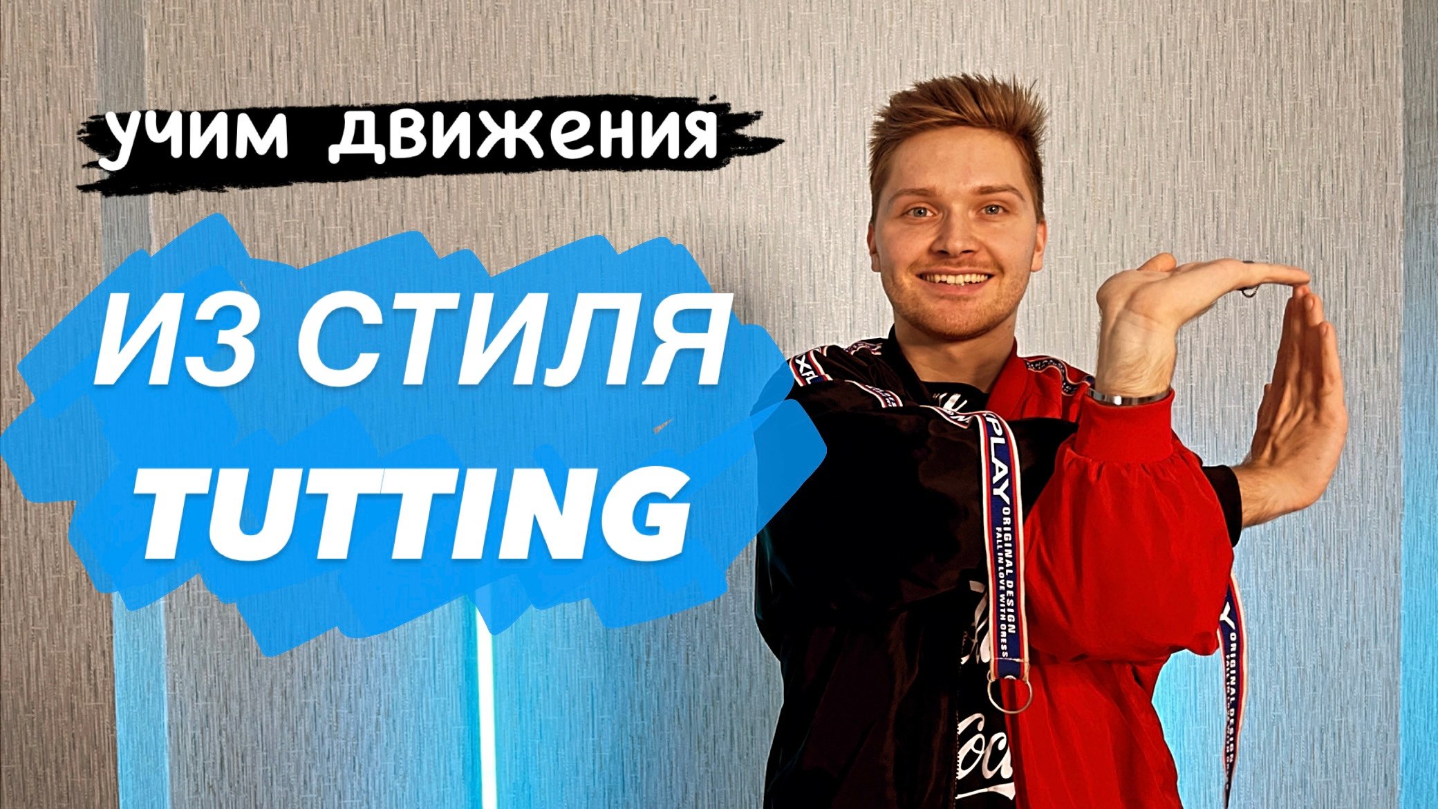 Обучение движениям из стиля  TUTTING