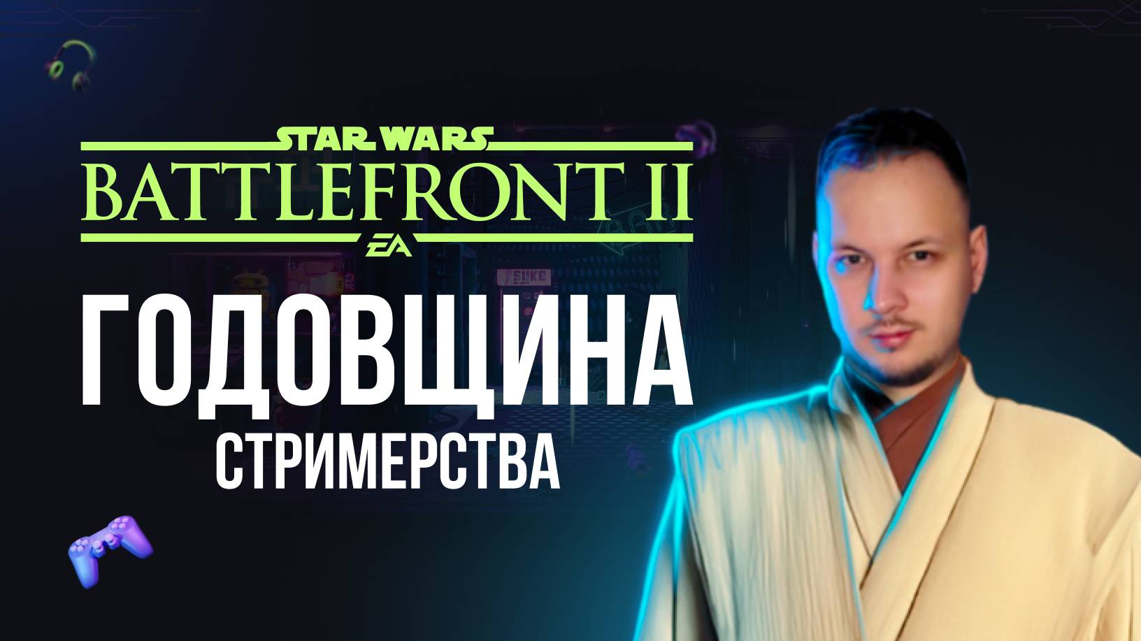 🔴 ГОДОВЩИНА СТРИМЕРСТВА - ИГРАЮ В STAR WARS BATTLEFRONT 2 #годовшина #зв #стример #starwars