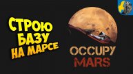 Выживаю на Марсе OCCUPY MARS the Game
