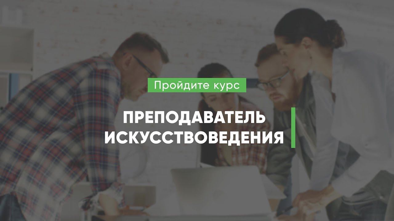 Дистанционный курс обучения «Преподаватель искусствоведения»