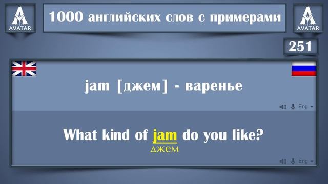 Восприятие английской речи на слух.Часть №3 100 Английских слов с примерами употребления .