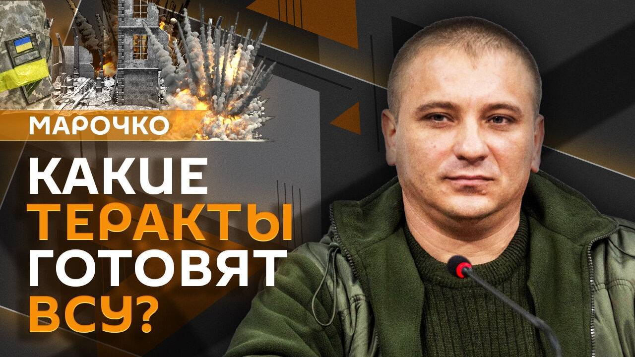 Андрей Марочко. ВСУ готовят теракты, а ВС РФ берут важные рубежи