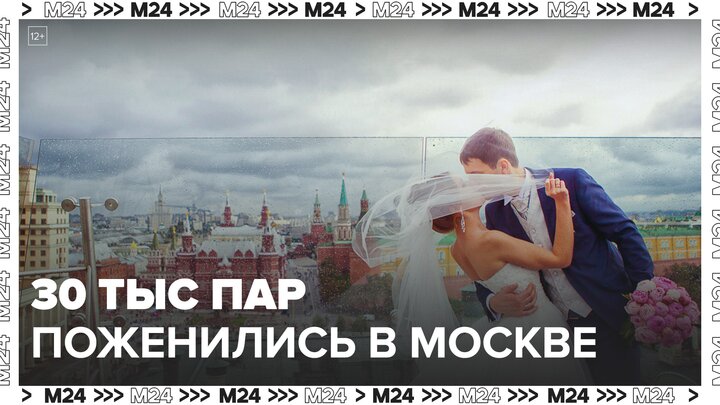 Около 30 тыс пар поженились в Москве с начала 2024 года - Москва 24