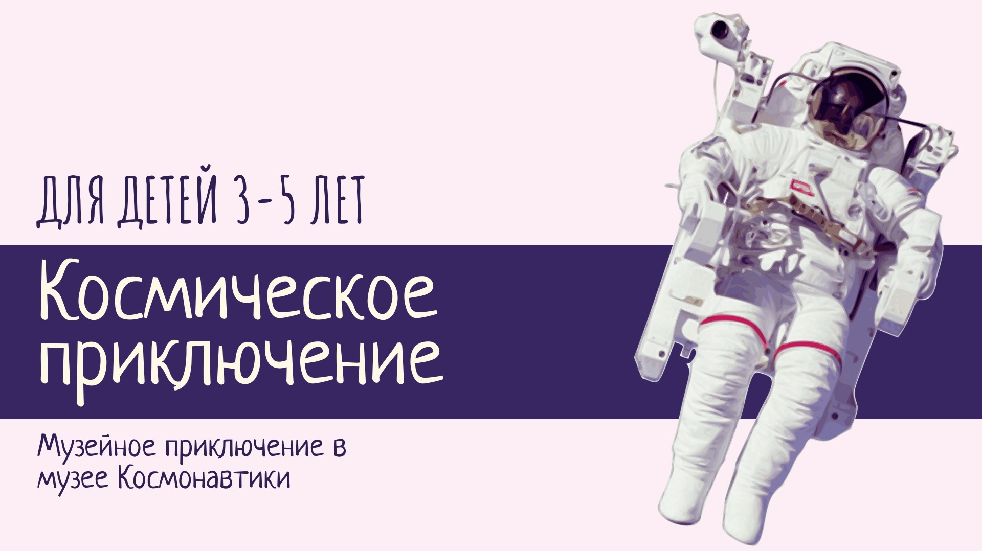 Космическое приключение