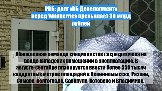 РВБ: долг «ВБ Девелопмент» перед Wildberries превышает 30 млрд рублей