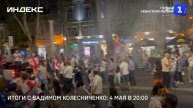 Итоги с Вадимом Колесниченко: 4 мая в 20:00