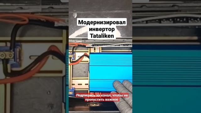 Tataliken инвертор в зарядной станции. модернизация