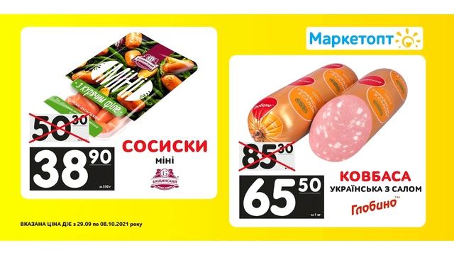 Акції Маркетопт - Сосиски "Міні" ТМ "Бащинський" та Ковбаса "Українська з салом" ТМ "Глобино"