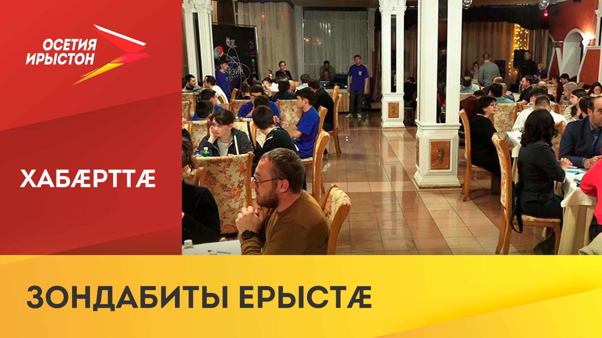 Кæронмæ æрхæццæ æстдæсæм чемпионат Что? Где? Когда? хъазты фыццаг къæпхæн