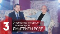Интервью девелопера Дмитрия Роде.