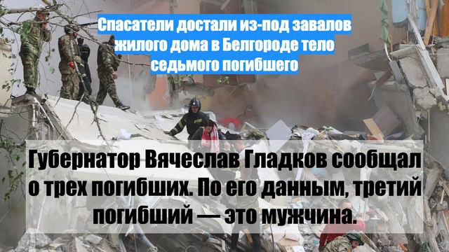Спасатели достали из-под завалов жилого дома в Белгороде тело седьмого погибшего