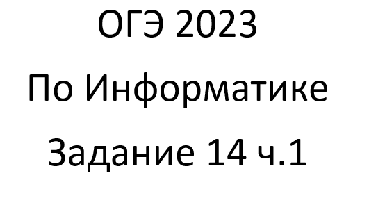 ОГЭ 2023 по Информатике. 14 задание ч.1