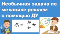 Необычная задача по механике решаем с помощью ДУ