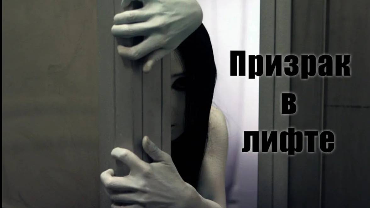 Она не отпустит тебя. Мистический рассказ про призрака в лифте