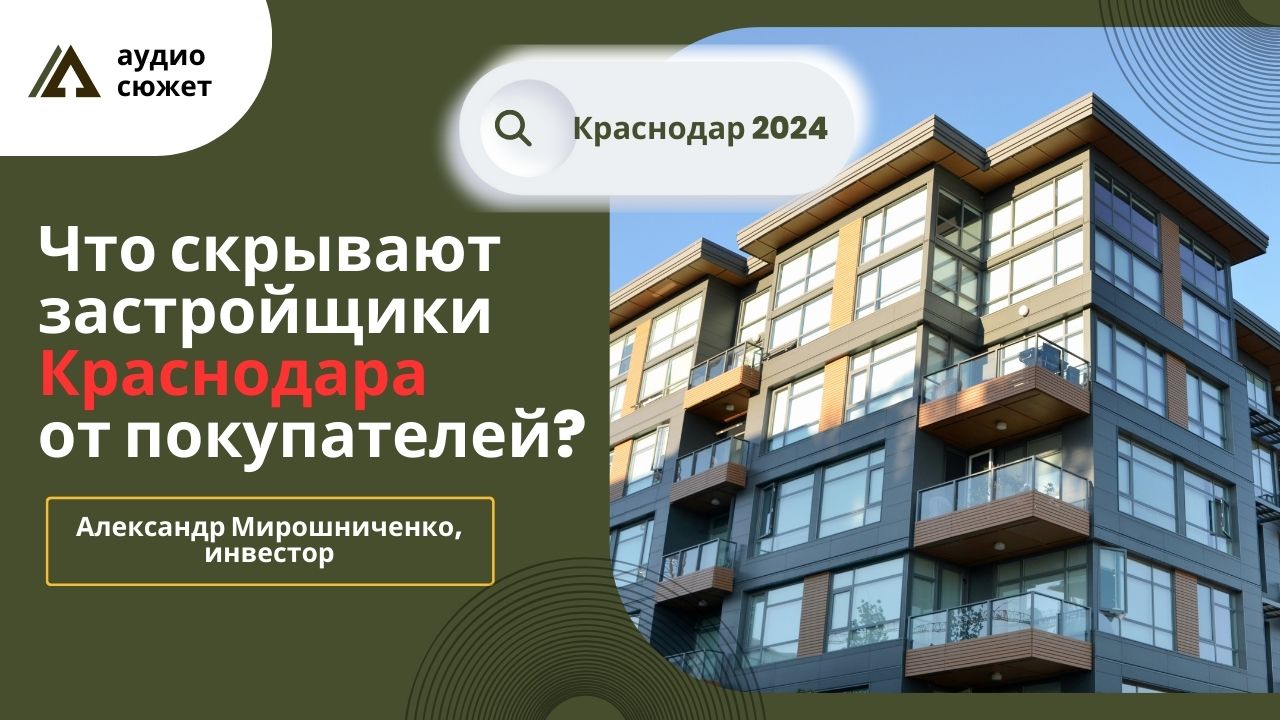 Александр МИРОШНИЧЕНКО: Что застройщики скрывают от покупателей жилья? #Краснодар #новостройки