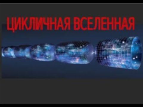 цикличная вселенная