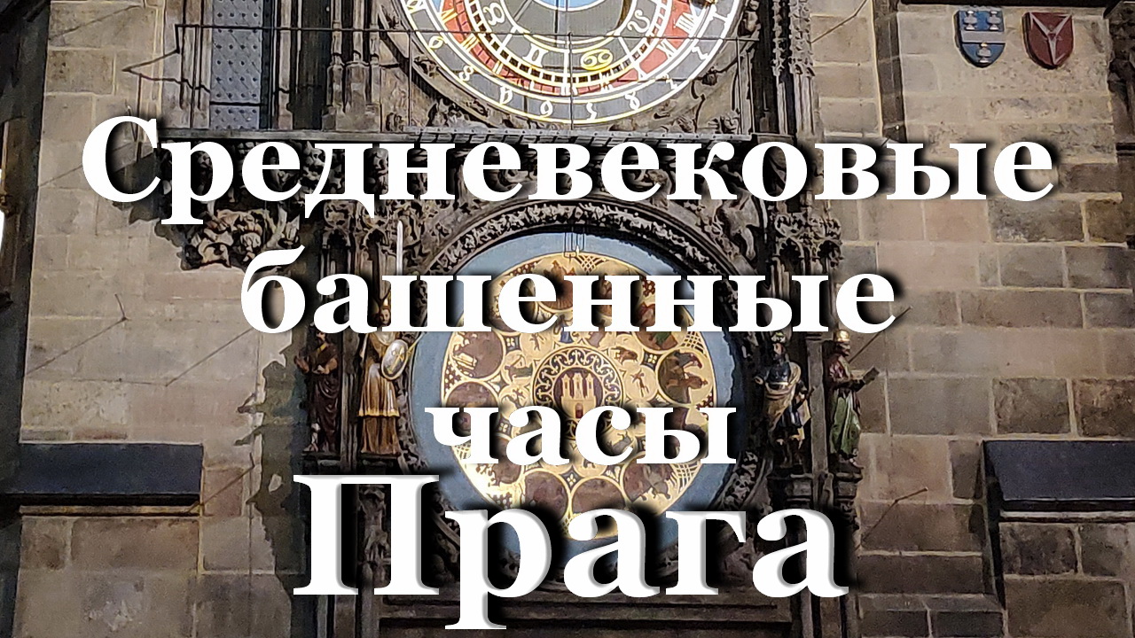 Башенные часы с движущимися фигурками - Прага / Средневековые Пражские куранты