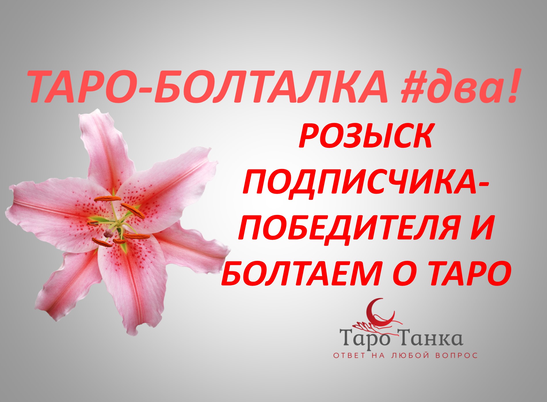 РОЗЫГРЫШ СРЕДИ ПОДПИСЧИКОВ МОЕГО КАНАЛА ИЮНЬ. ПО ПОДПИСКАМ. СМОТРИМ ДО КОНЦА. БОЛТАЕМ О ТАРО.