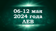ЛЕВ | ТАРО прогноз на неделю с 6 по 12 мая 2024 года