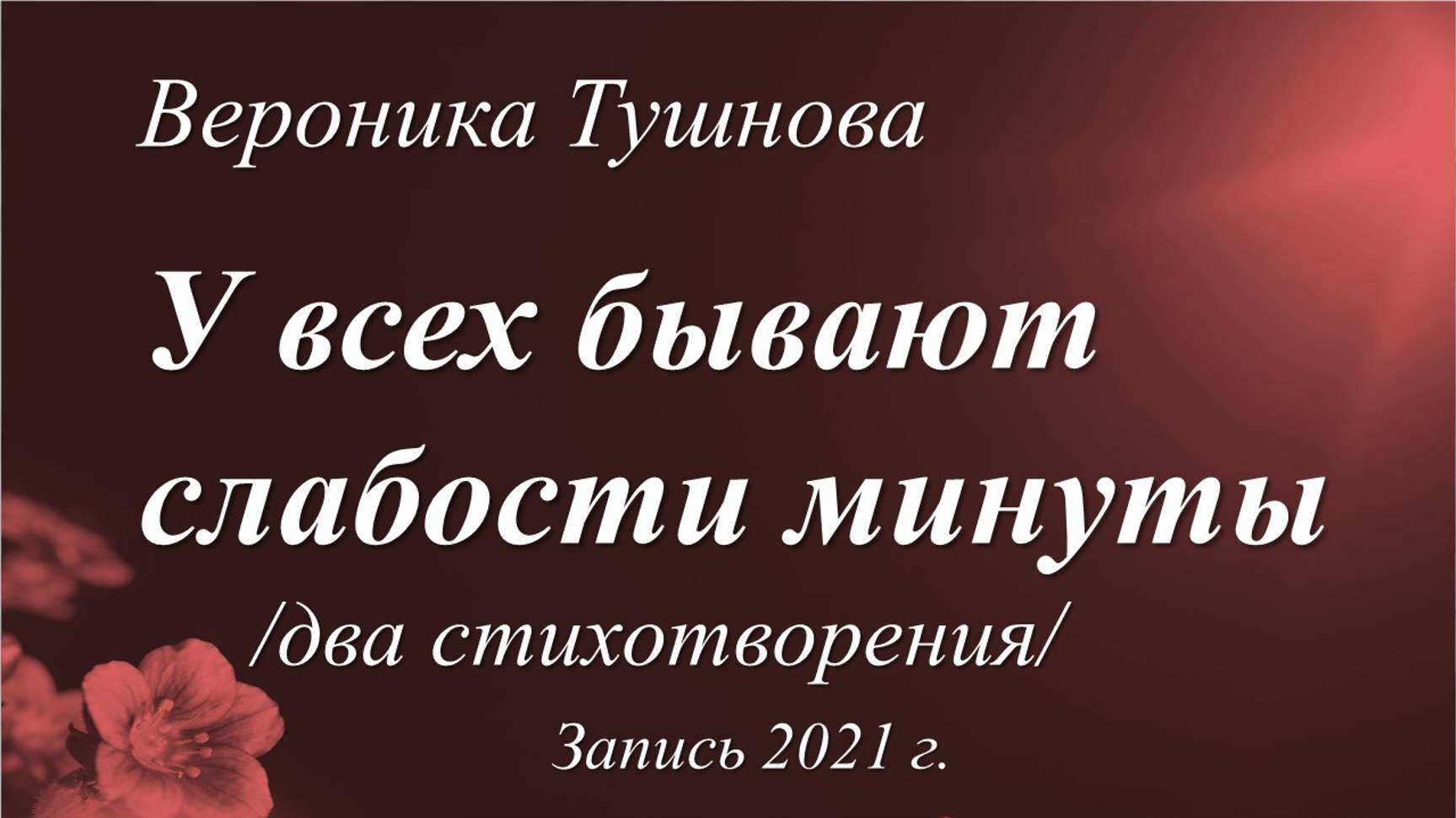 У всех бывают слабости минуты /два стихотворения Вероники  Тушновой. Запись 2021 г./