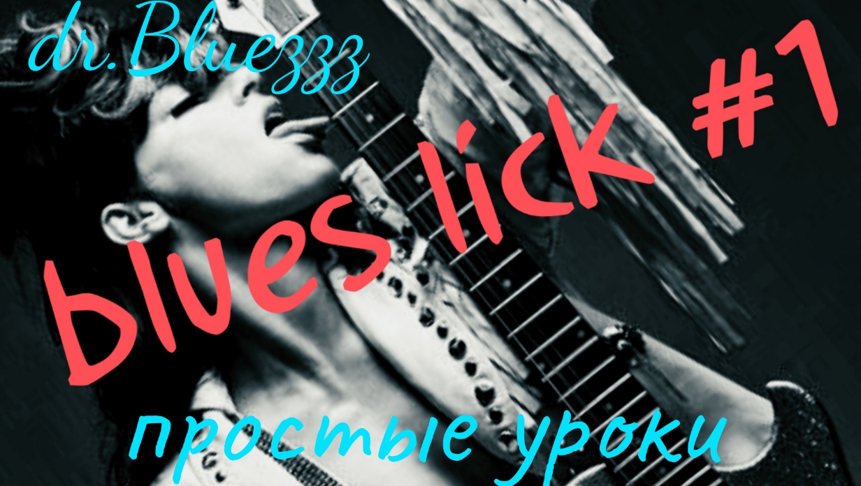 Blues lick #1. Простые уроки.