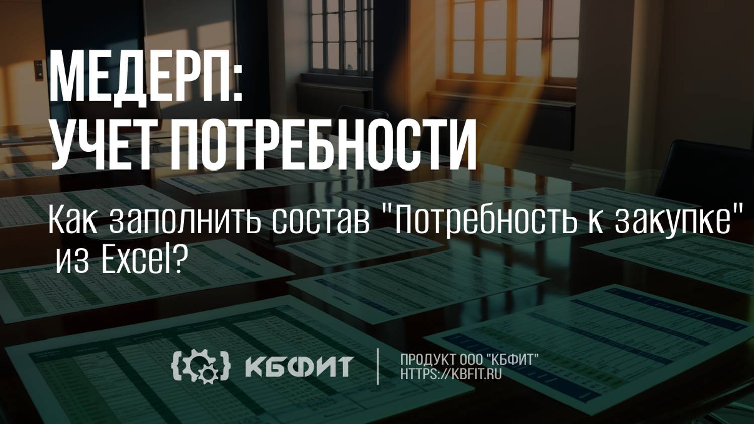 КБФИТ: МЕДЕРП. Как заполнить состав "Потребность к закупке" из Excel?