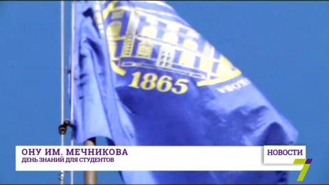 Студенты ОНУ имени  И.И.  Мечникова принимали поздравления с Днем знаний