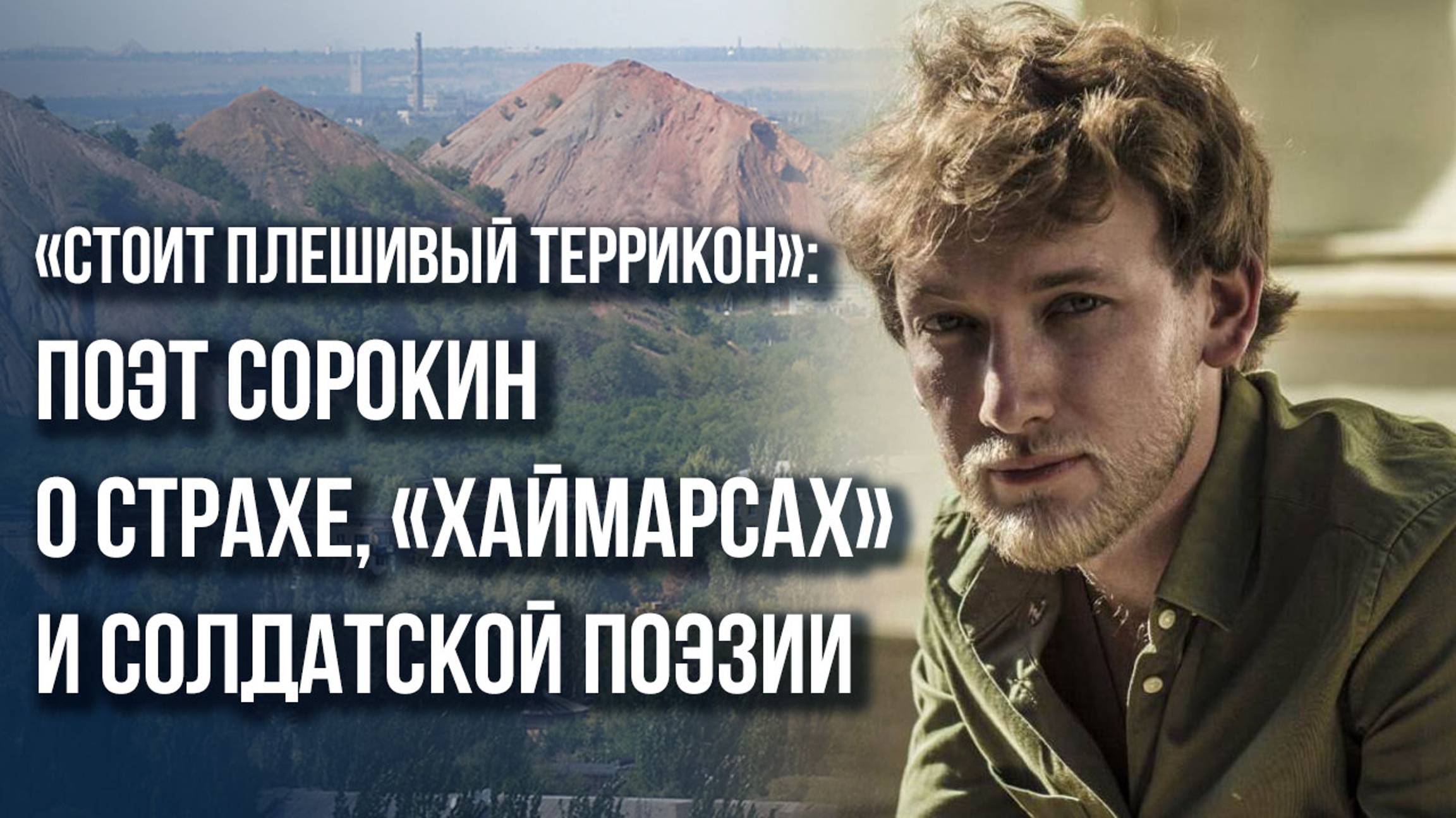 Самое страшное – это «тихушники»: поэт Сорокин о предателях в культуре и власти России