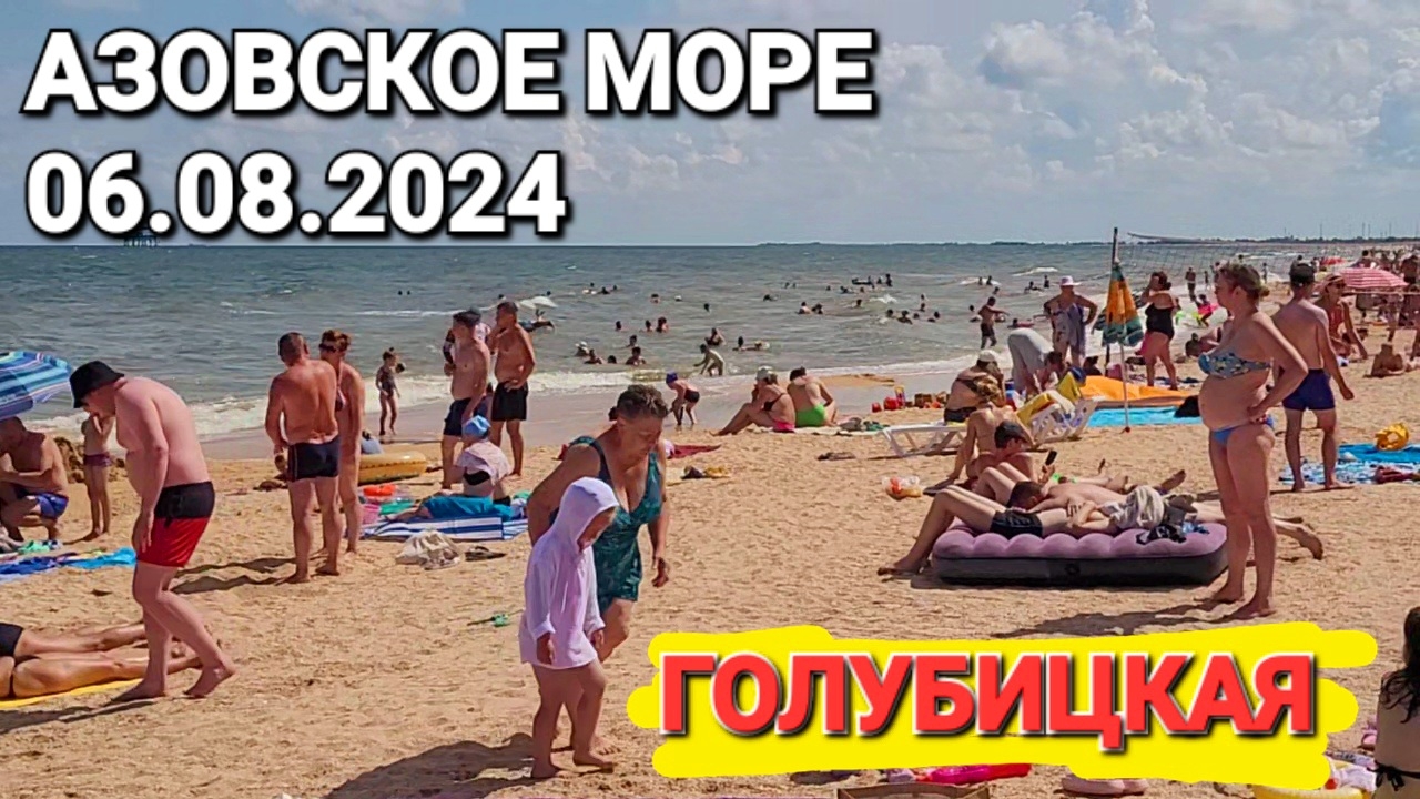 Вт, 6 августа 2024 #Голубицкая. Азовское море это Кайф! Свежие новости!