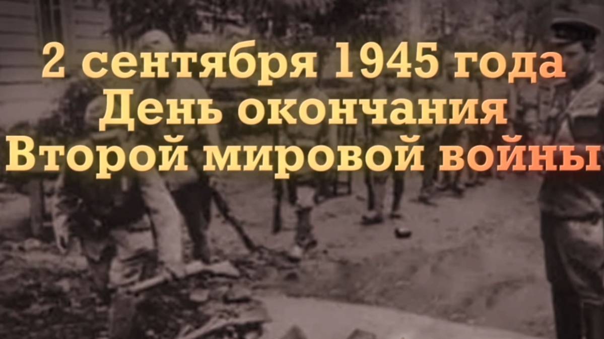 Нахимовский Дом Культуры. 2 сентября 1945 года. День окончания Второй мировой войны