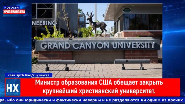 НХ: Министр образования США обещает закрыть крупнейший христианский университет