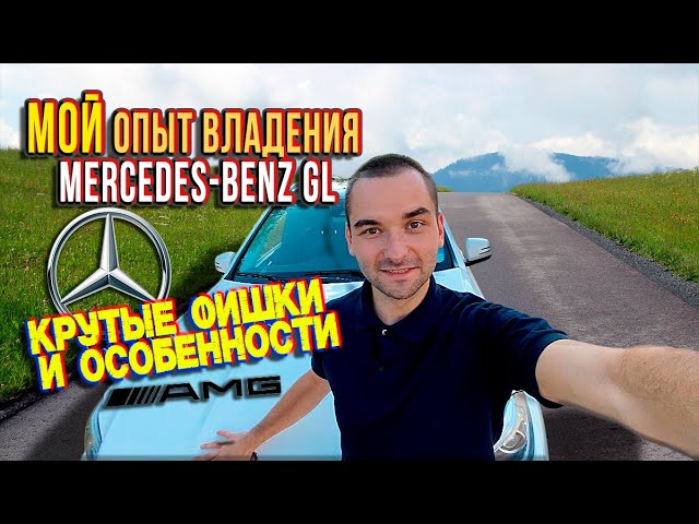 Обзор/мнение на МОЙ Mercedes-Benz GL II (X166)