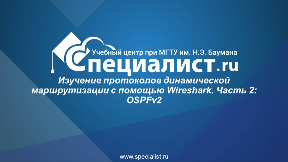 Изучение протоколов динамической маршрутизации с помощью Wireshark. Часть 2: OSPFv2