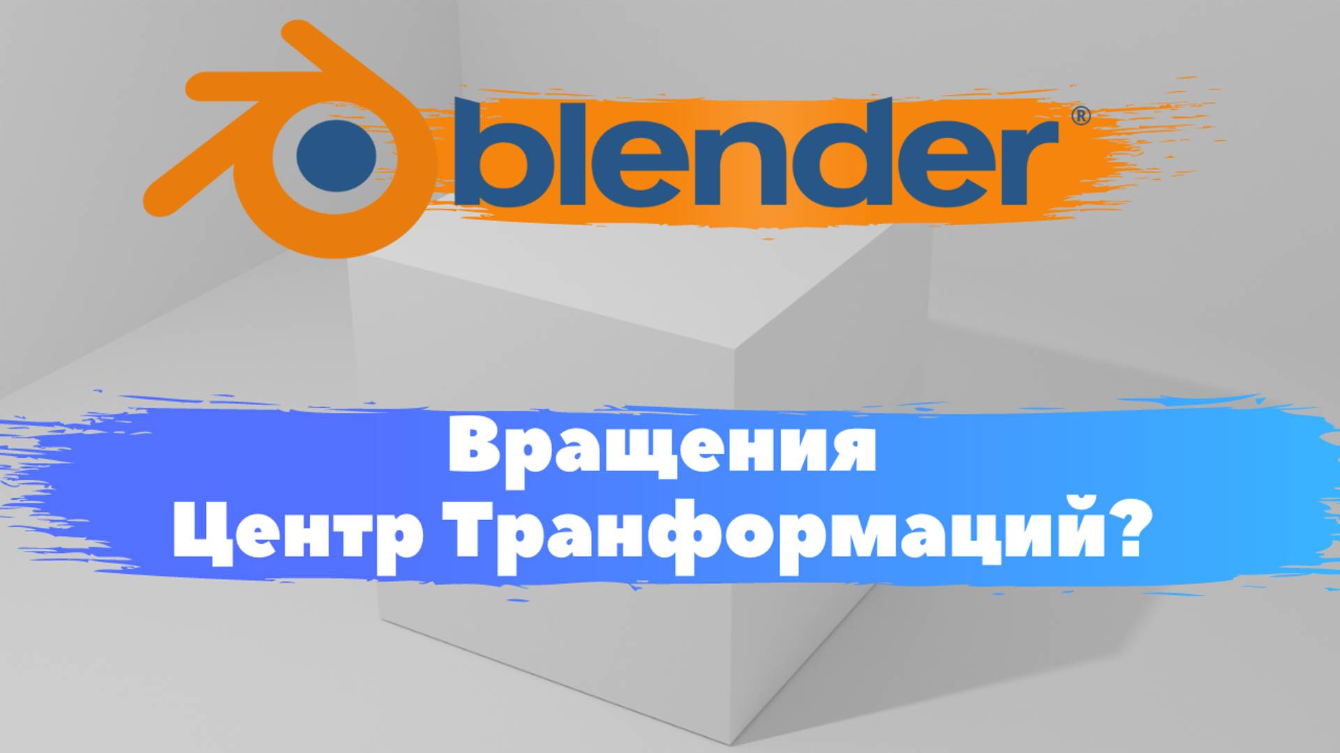Всё о вращений объекта "ЦентрТранформаций" в программе Blender 3D! Как переместить в направлений?