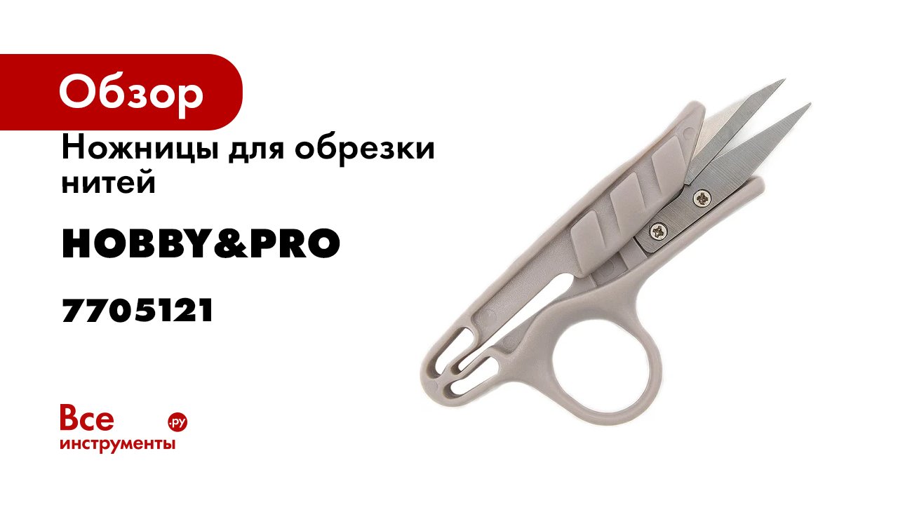 Ножницы для обрезки нитей Hobby&pro 12 см/4 3/4' 7705121
