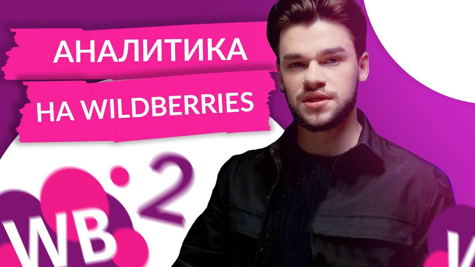 Аналитика Wildberries. Как понять сколько продаж на вб. Как анализировать трафик вайлдберриз - урок2