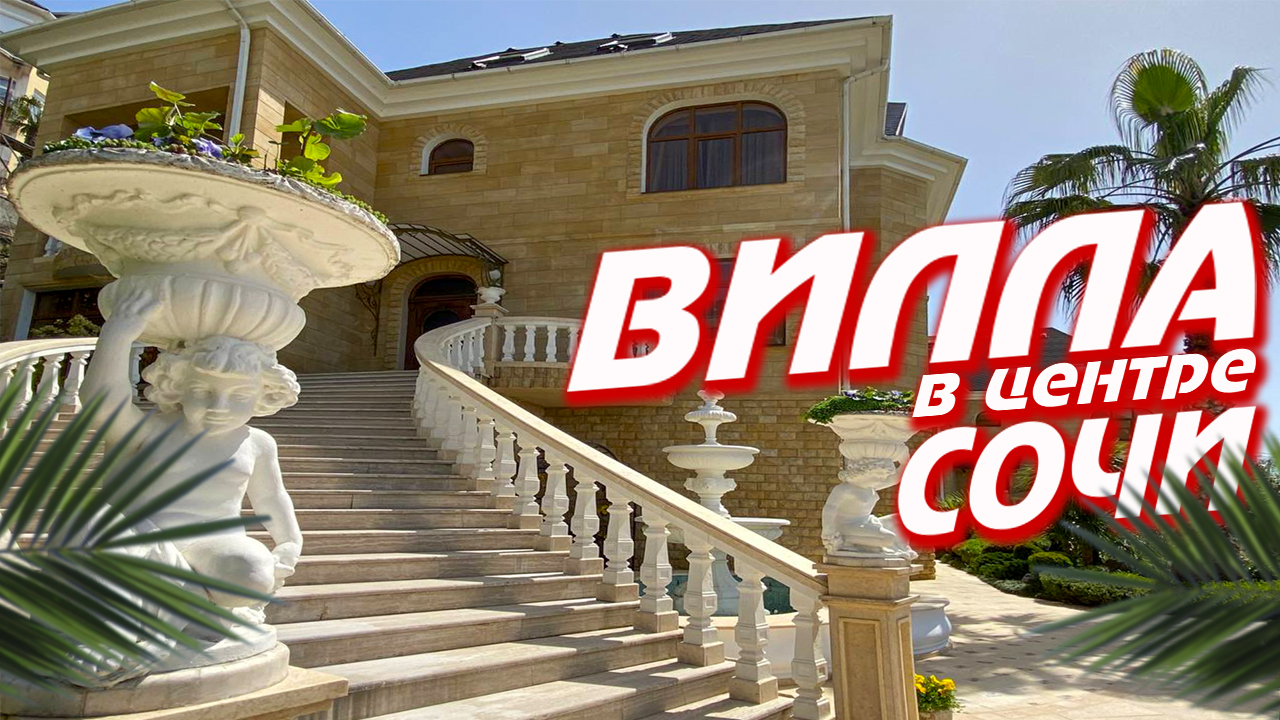Вилла в центре Сочи