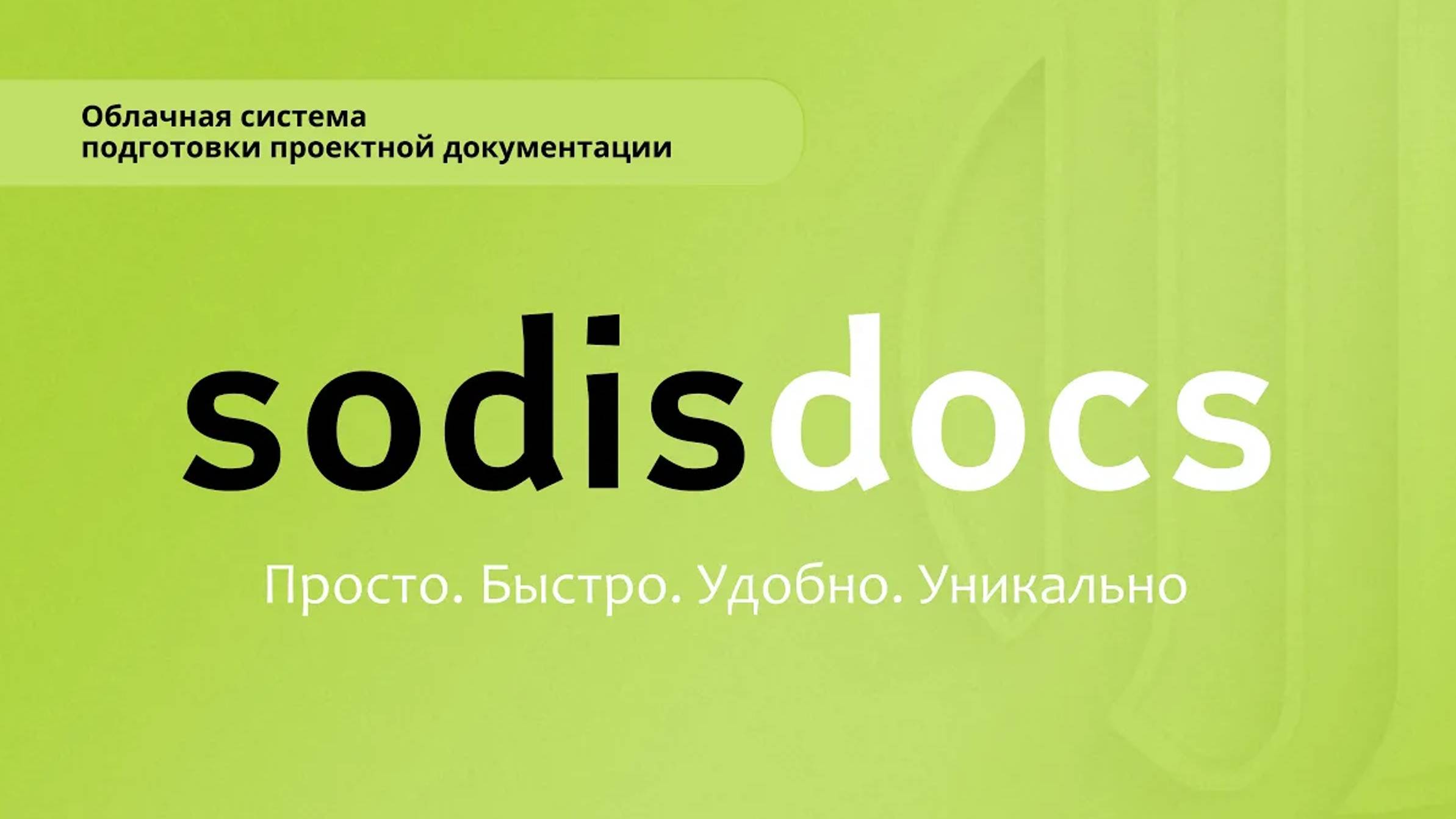 Машинопонимаемый подход к разработке проектной документации. Автоматическая генерация PDF и XML