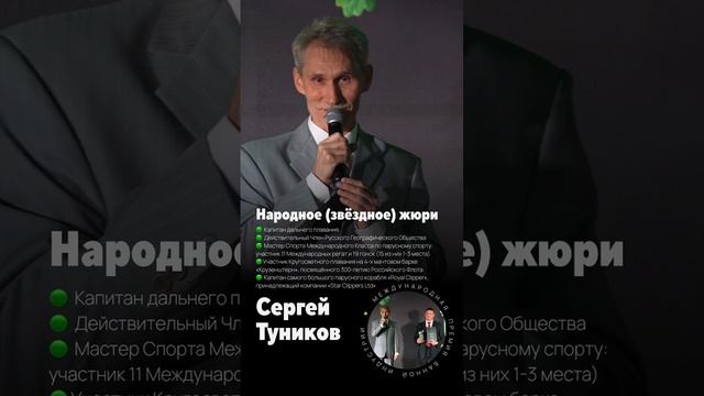 СЕРГЕЙ ТУНИКОВ - народное (звездное) жюри премии #чистотоп #жюрипремиичистотоп