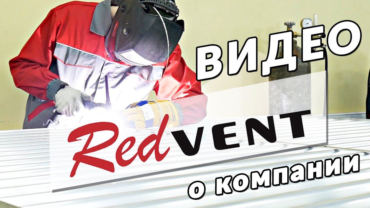 Вентиляционные решетки RedVent. Видео о компании