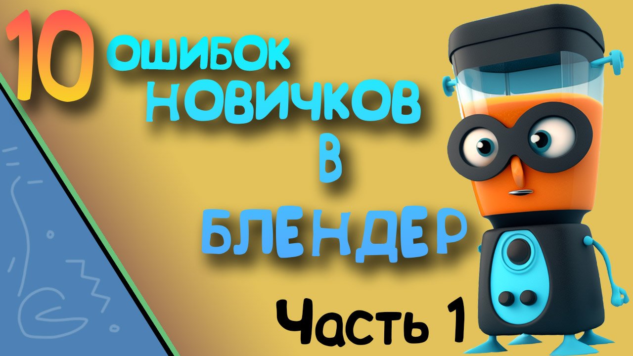 Вещи которые стоит избегать! | 10 советов для новичка в blender которые реально помогут