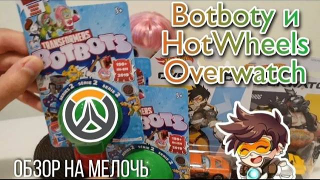 Я ИХ НЕ ХОТЕЛА!!!! | Распаковка мелочёвки: Lego Vidiyo, Hot Wheels Overwatch, Bot Bots