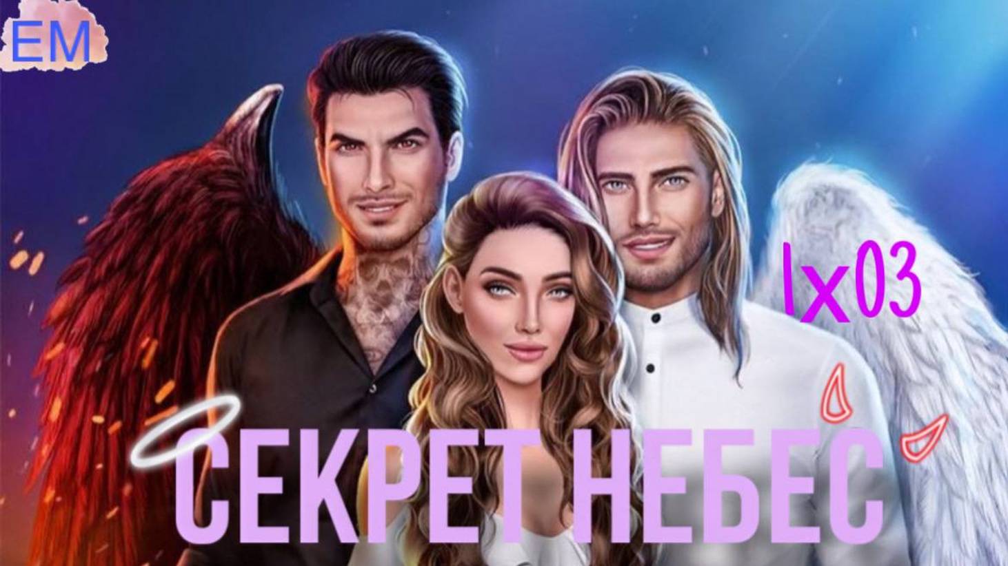 Секрет небес 1 сезон_ 3 серия  Что сказала Немезида_ И Доброе утро от МиМи🥰